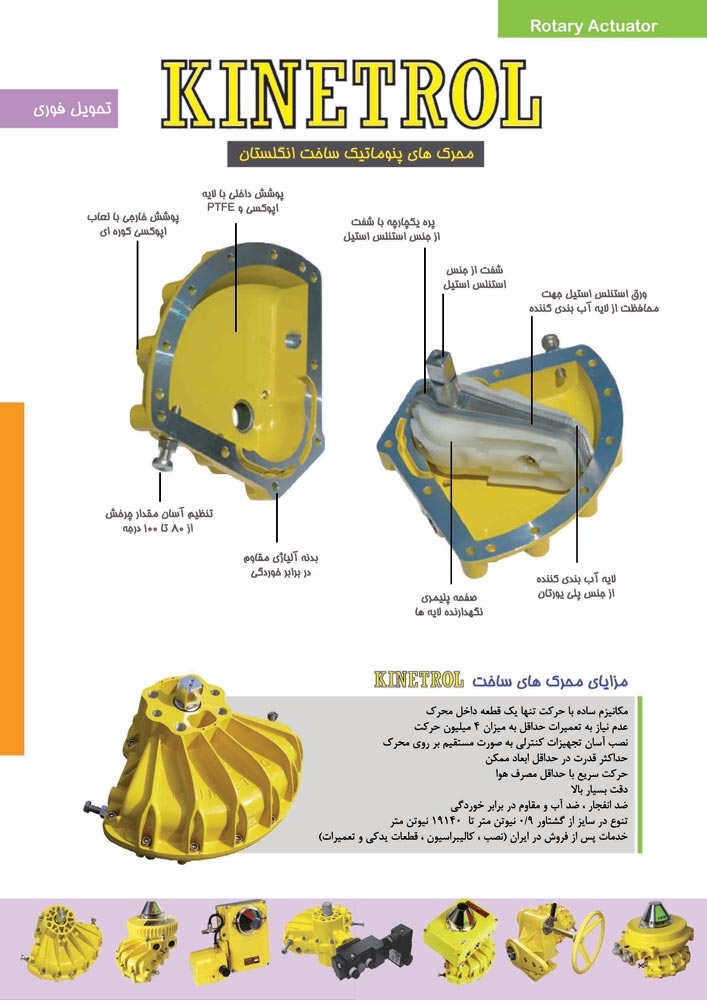 Kinetrol IRAN
نماینگی انحصاری شرکت کینترول در ایران
ویژگی های اکچوایتور ساخت kinetrol